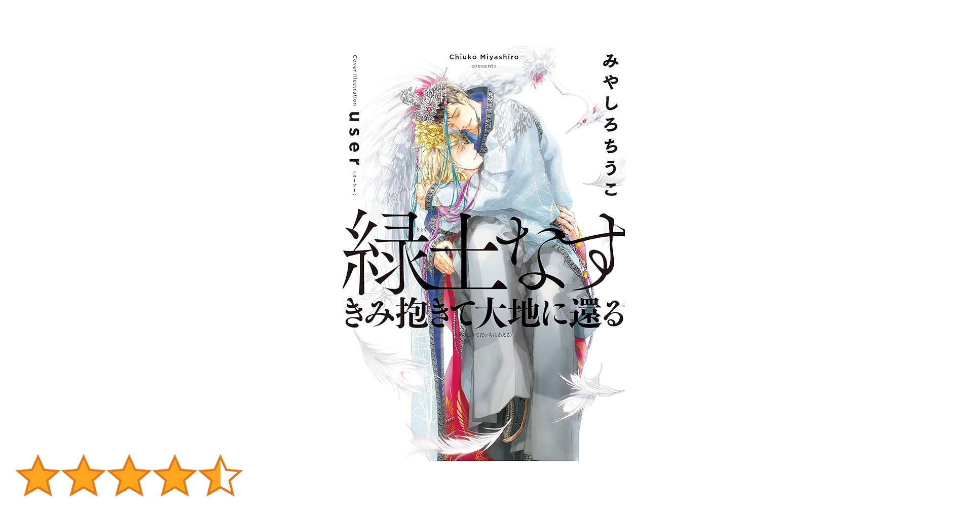 特典付き★　緑土なす　セット　みやしろちうこ 緑土なす きみ抱きて大地に還る | みやしろ ちうこ, user |本